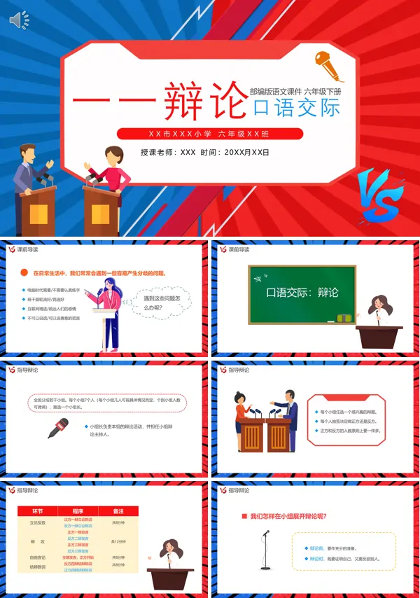 口语交际六年级语文下册辩论PPT课件