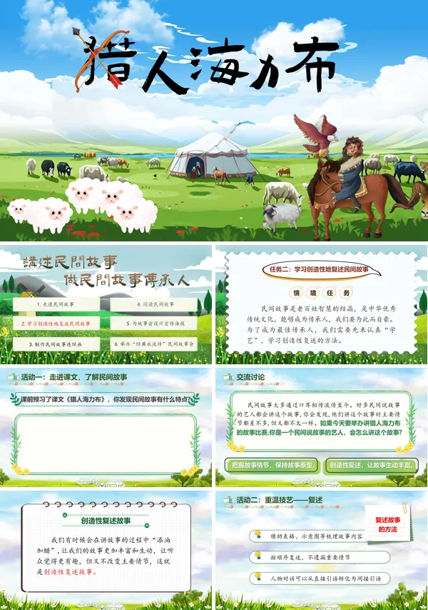 猎人海力布任务二语文部编版五年级上册PPT课件含教案