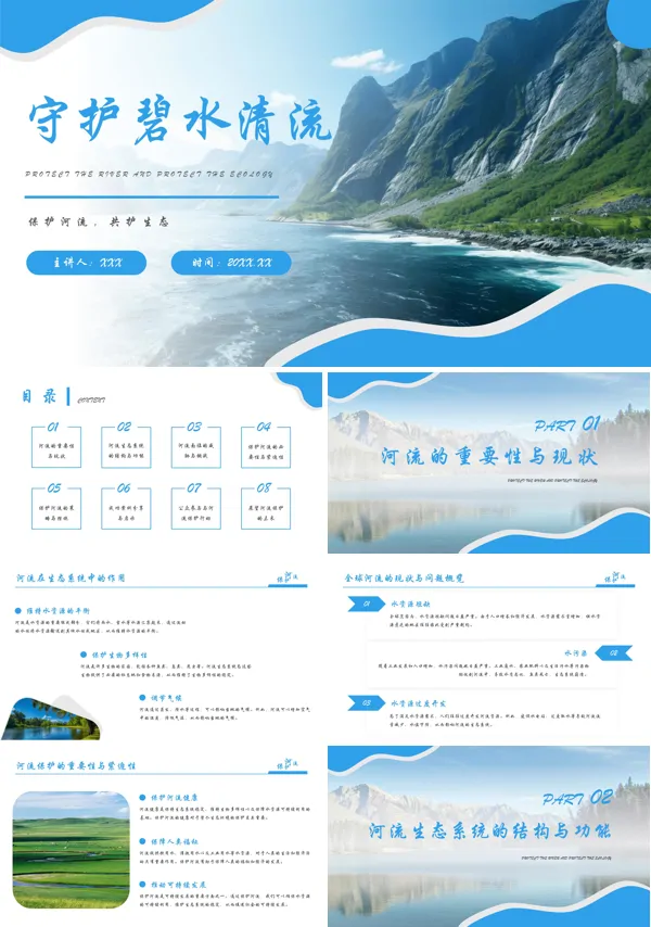保护河流文化宣传PPT课件免费下载