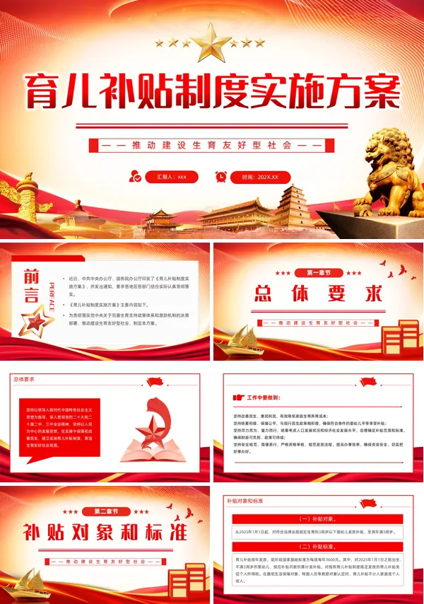 《育儿补贴制度实施方案》ppt模板含讲稿