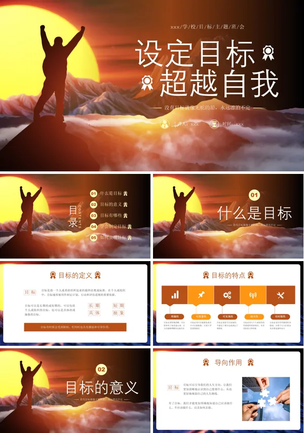 设定目标超越自我PPT