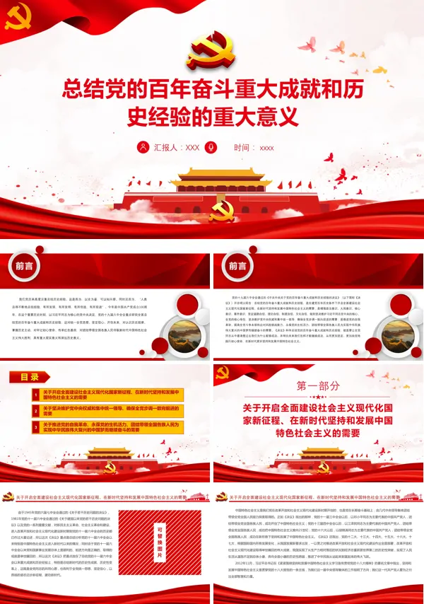 深刻认识总结党的百年奋斗重大成就和历史经验的重大意义PPT模板