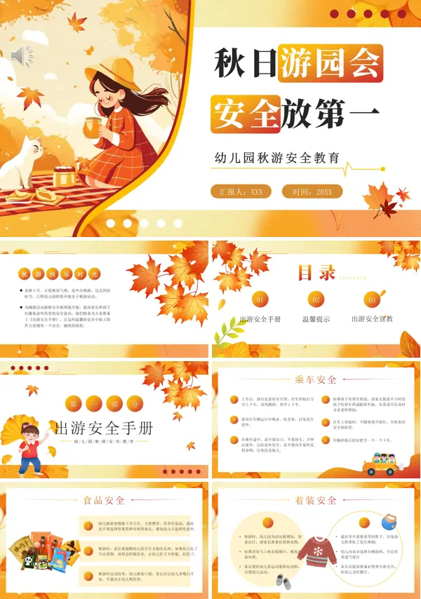 幼儿园秋游安全教育ppt课件含讲稿