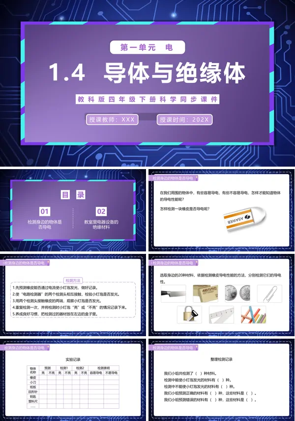 教科版四年级下册导体与绝缘体课件PPT模板