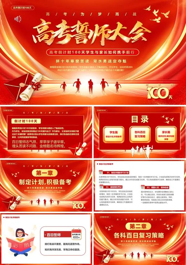 高考百日誓师大会全力以赴筑梦高考PPT模版含讲稿