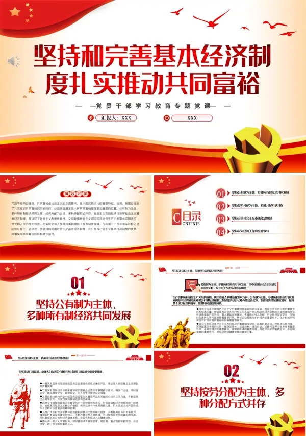 坚持和完善基本经济制度扎实推动共同富裕PPT专题党课