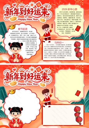 2026马年新岁执笔绘就年味小报手抄报