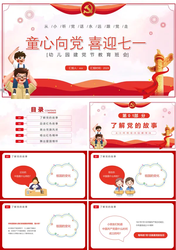 学习童心向党喜迎七一PPT专题党课