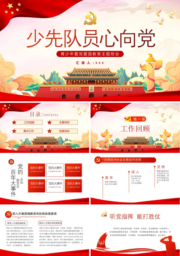 青少年爱党爱国教育主题班会少先队员心向党PPT班会含讲稿