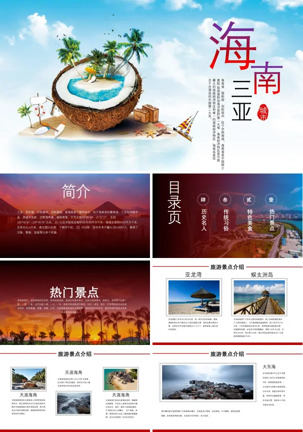 海南三亚旅游旅行介绍PPT模板