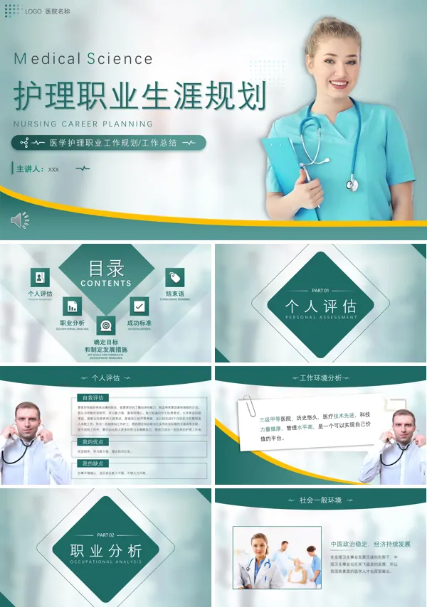 护理职业生涯规划PPT模板含讲稿