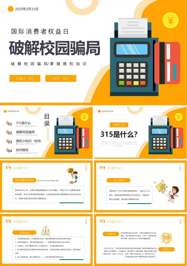 国际消费者权益日破解校园骗局PPT课件
