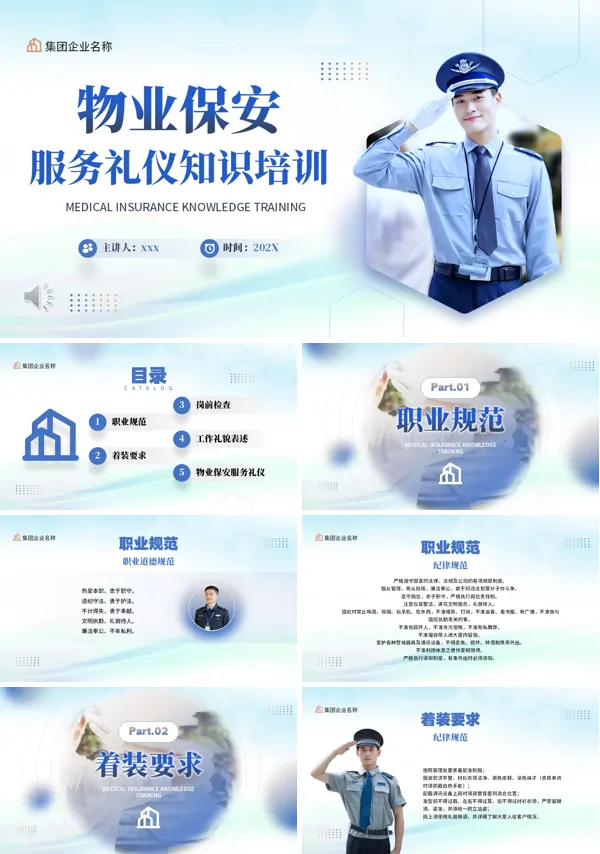 物业保安服务礼仪培训PPT模板含讲稿