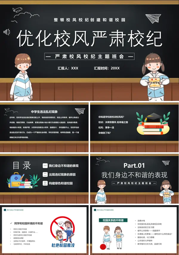 优化校风严肃校纪PPT班会