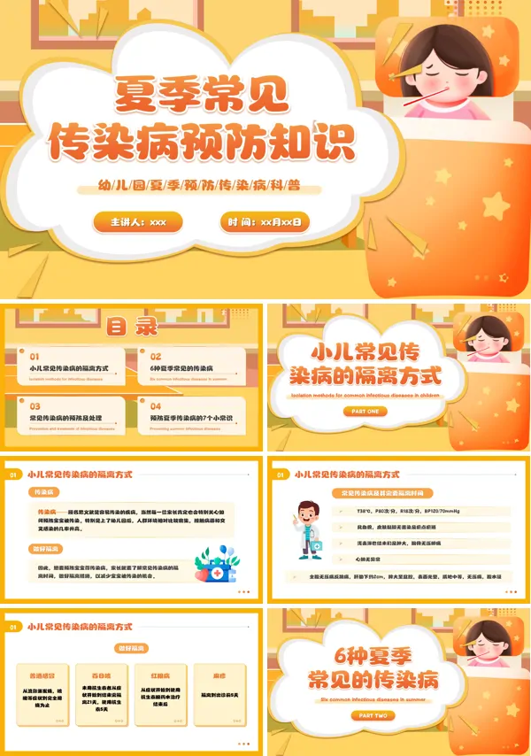 幼儿园中小学生预防夏季各类传染病PPT