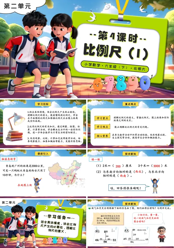北师大小学数学六年级下册第二单元 第4课时 比例尺（1）PPT课件（含教案+分层作业+学习任务单）