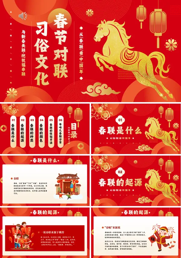 中国风春节习俗文化春节贴对联介绍PPT课件模板含讲稿