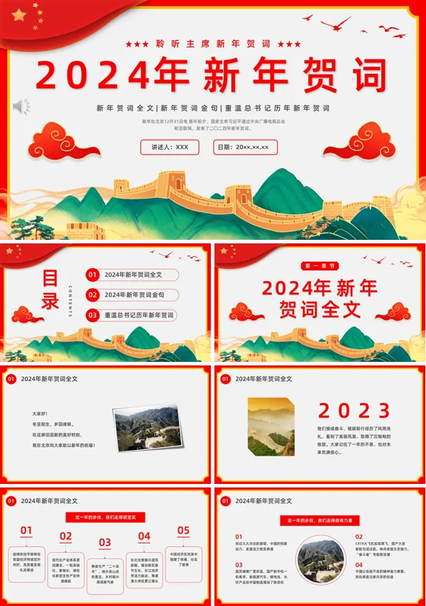 2024新年贺词解读PPT课件