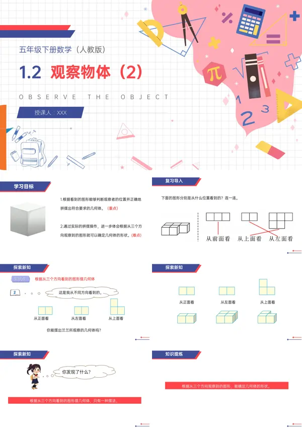 人教版五年级数学下册《观察物体》（第2课时）PPT课件鱼