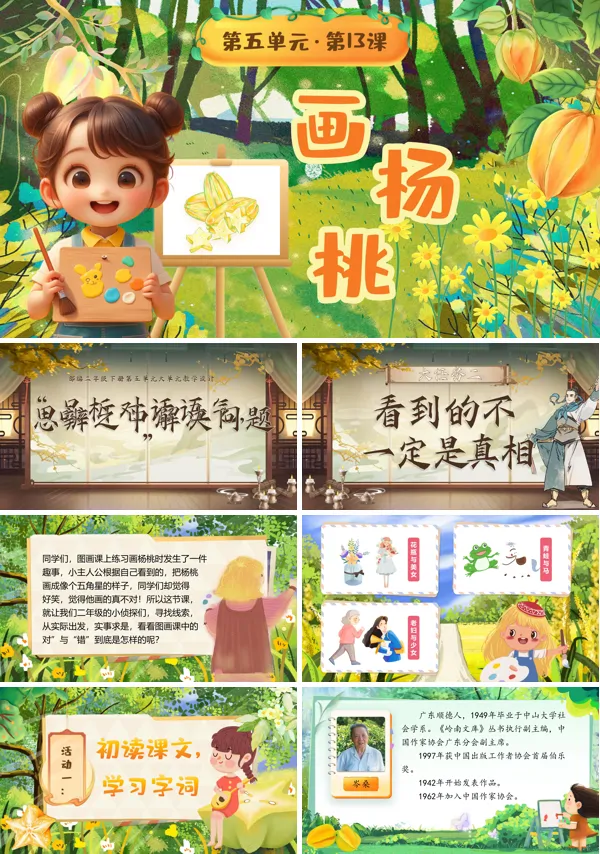 部编小学语文二年级下册画杨桃PPT课件含教案