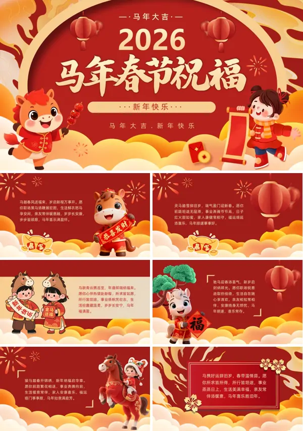 2026年春节祝福动态PPT模板含讲稿