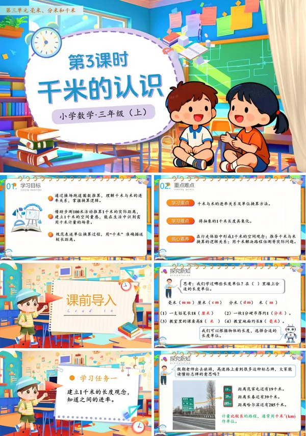 人教小学数学三年级上册第三单元第03课时千米的认识PPT课件含教案
