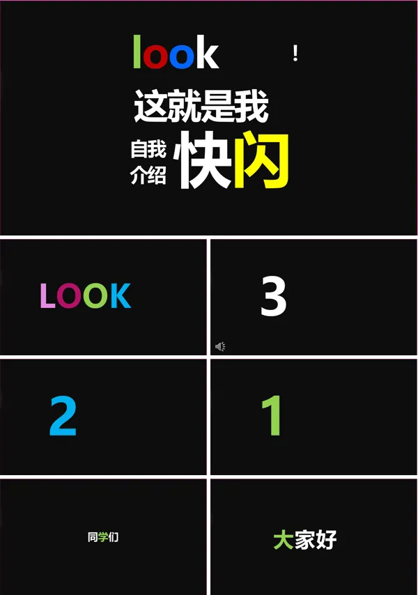 自我介绍快闪PPT