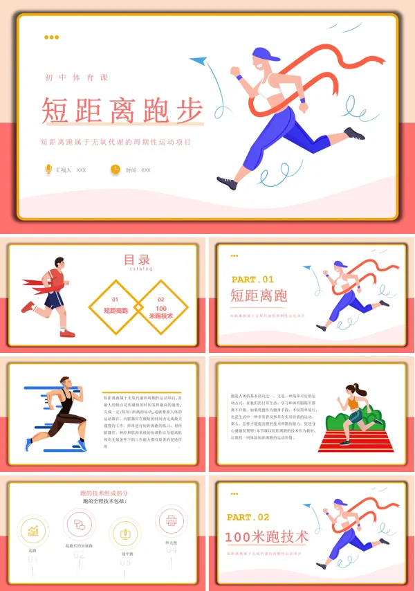 短距离跑步PPT说课