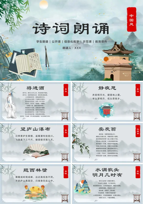 学生诗歌中国风诗词朗读教学PPT课件