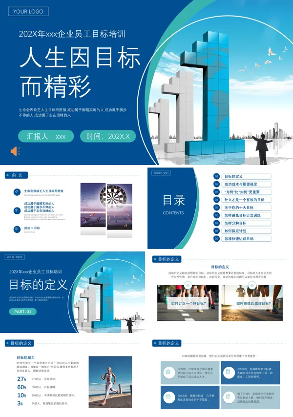 目标与计划企业培训课件PPT