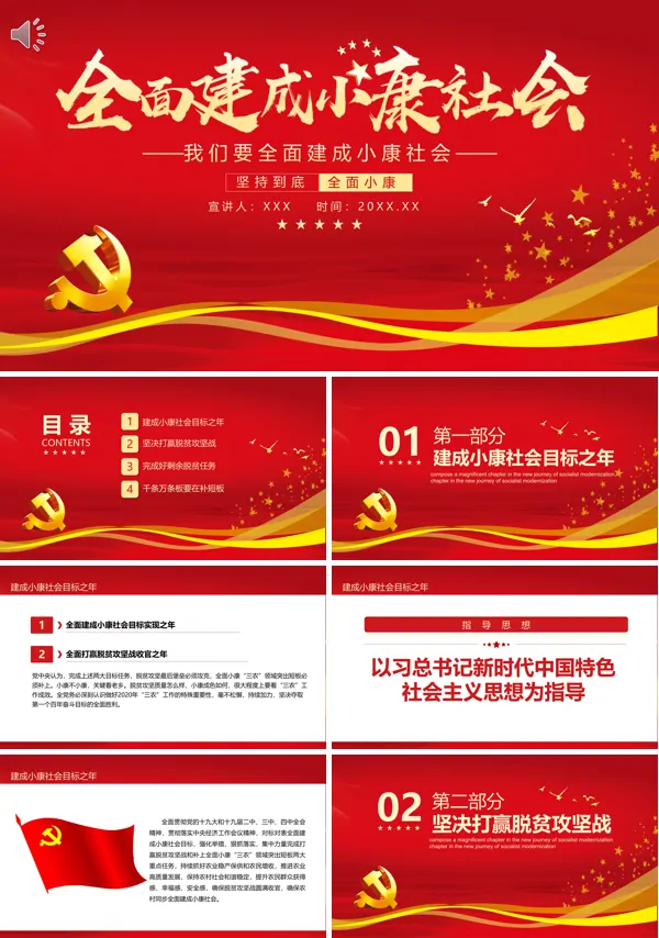 全面建成小康社会ppt 中职