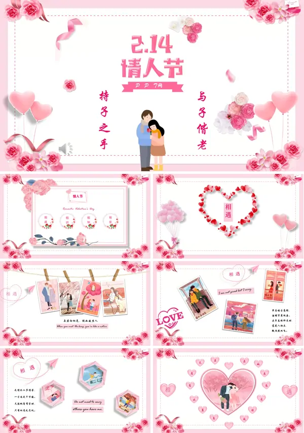 214情人节PPT模板