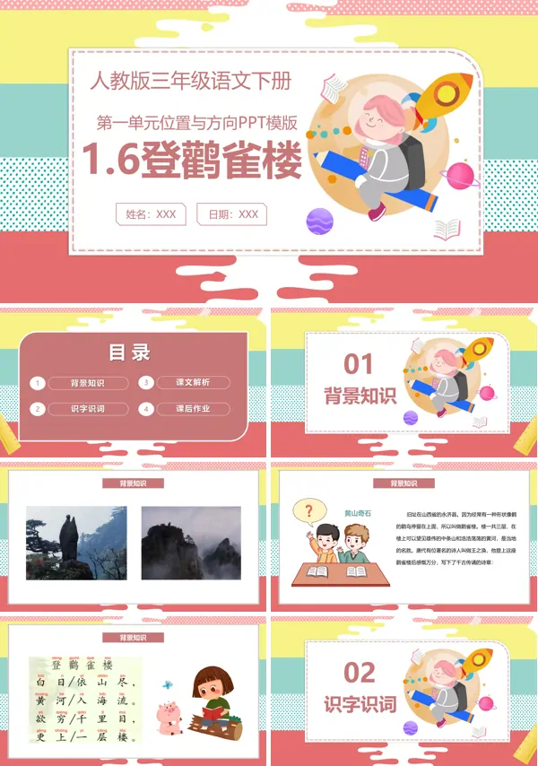 登鹳雀楼ppt课件优秀
