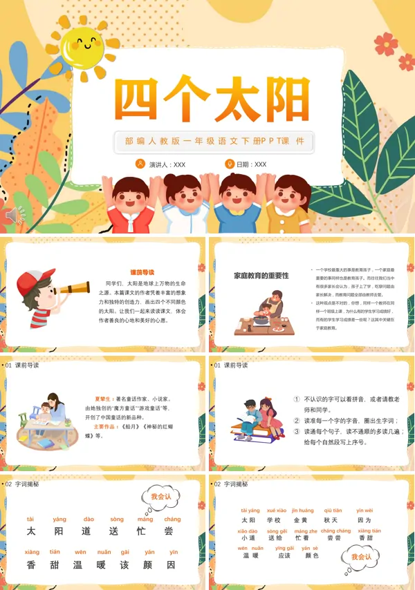 《四个太阳》人教版语文PPT课件