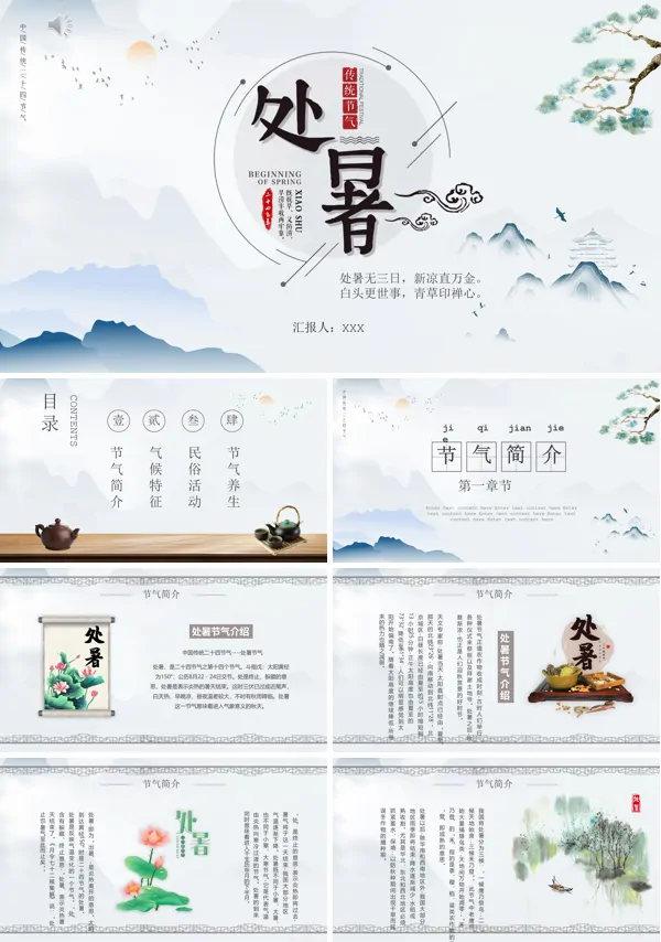 处暑节气的含义PPT模板