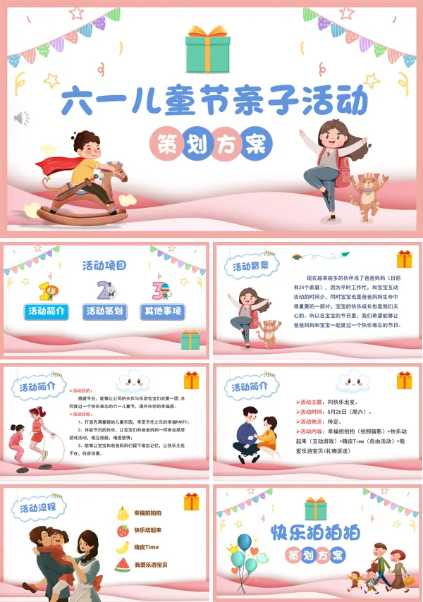 六一大型亲子活动策划方案PPT
