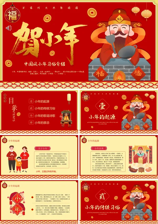 传统节日小年习俗介绍PPT动态模板