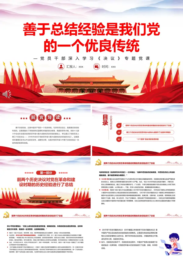 学习善于总结经验是我们党的一个优良传统PPT课件