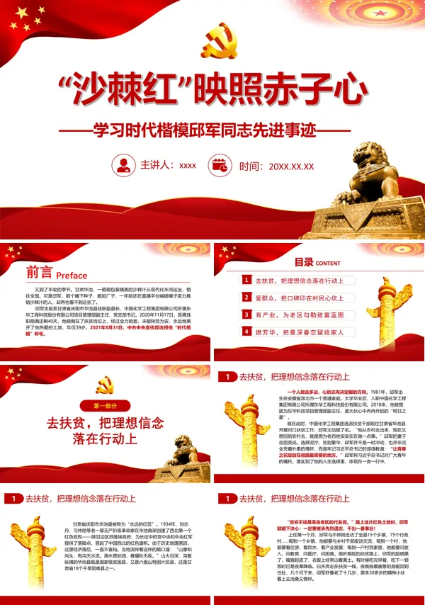 沙棘红映照赤子心学习时代楷模邱军同志先进事迹PPT专题党课