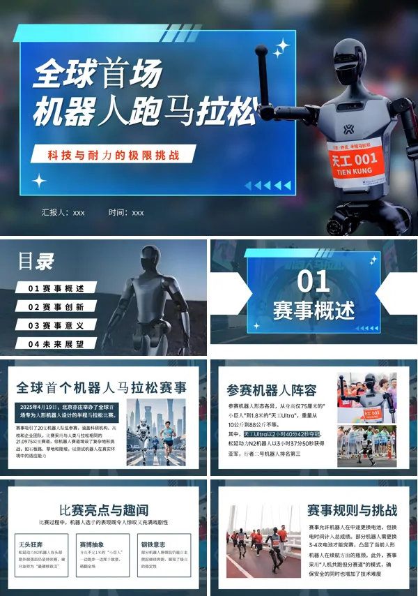 全球首场机器人马拉松PPT模板含讲稿