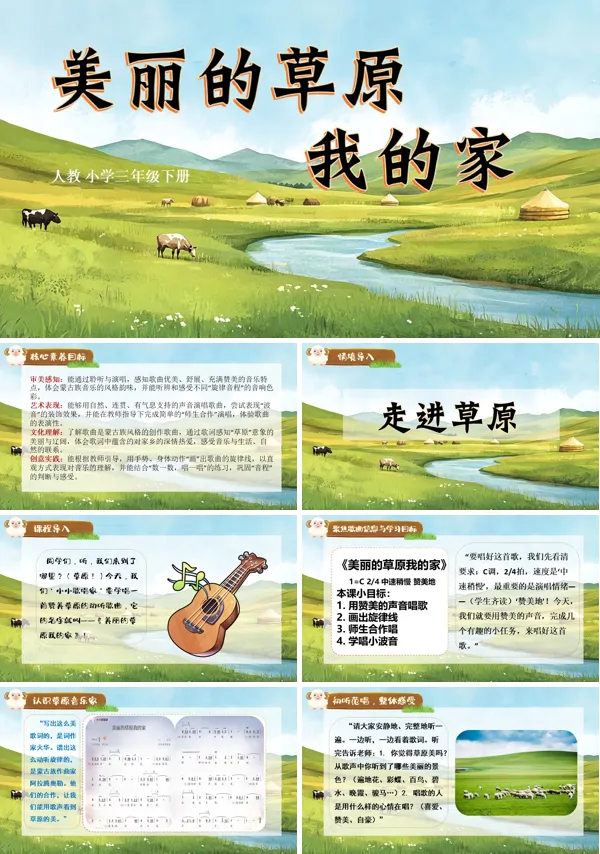 第一单元《美丽的草原我的家》三年级下册音乐人教ppt课件（教案）