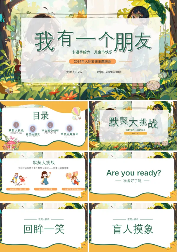 人际交往主题班会我有一个朋友PPT模板
