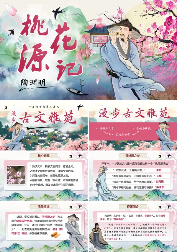 桃花源记八年级语文下册PPT课件含教案