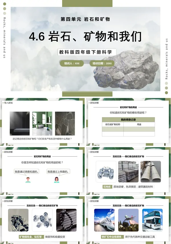 四年级下册《岩石、矿物和我们》的PPT课件