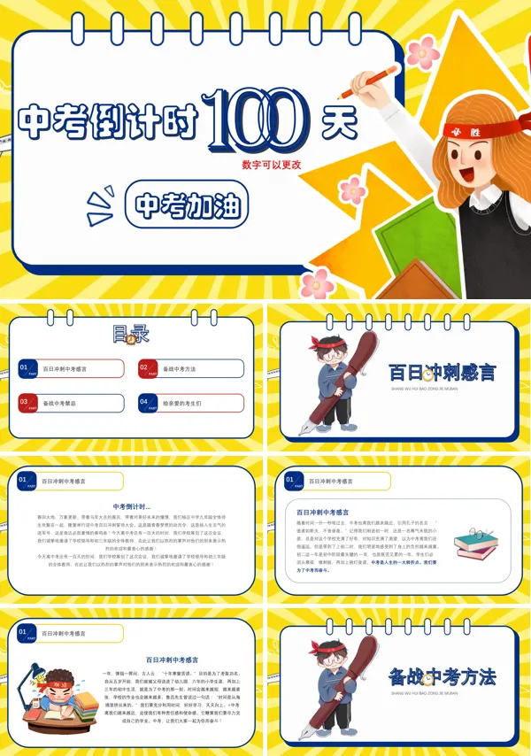 中考倒计时100天冲刺主题班会课件PPT模板