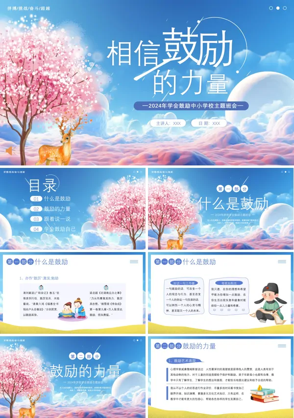鼓励的力量心理健康主题班会PPT模板