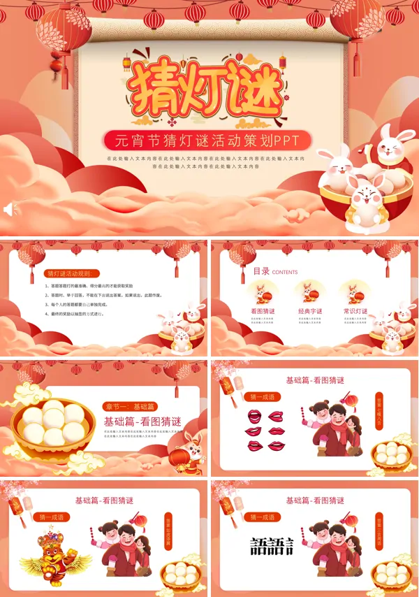 2023年元宵节猜灯谜活动PPT