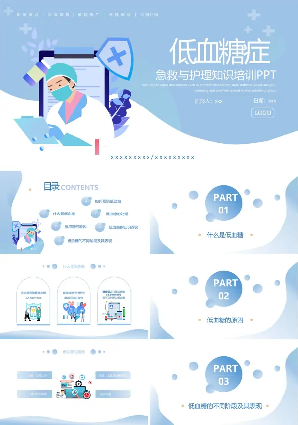 低血糖症急救与护理知识培训PPT下载模板