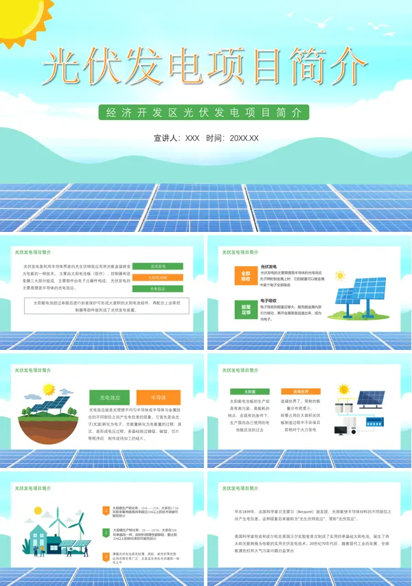 经济开发区光伏发电项目简介动态PPT模板下载