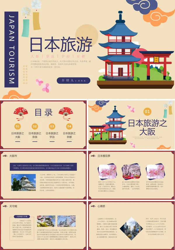 日本旅游旅行景点介绍ppt模板